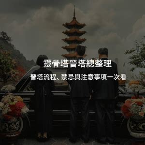 晉塔禁忌|【晉塔】晉塔解密！禁忌與流程大揭秘，讓你安心送親人最後一程。